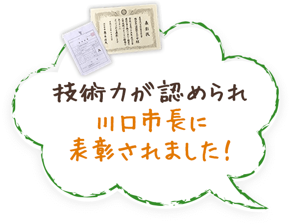 技術力が認められ川口市長に表彰されました！