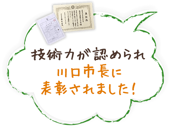 技術力が認められ川口市長に表彰されました！