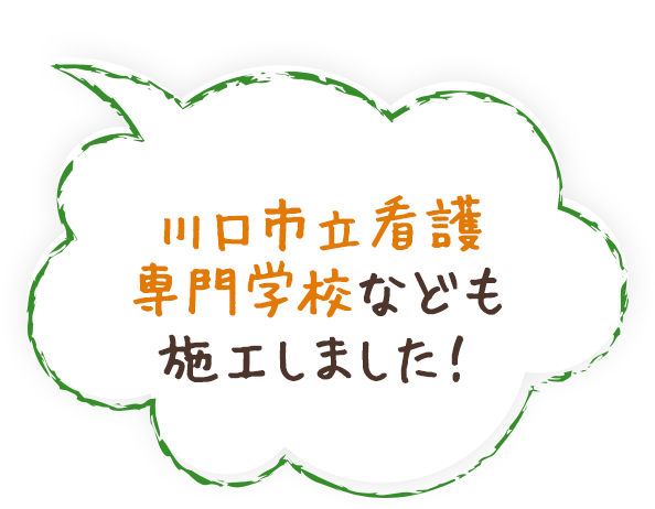 川口市立看護専門学校なども施工しました！