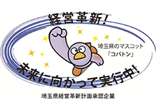 当社は埼玉県経営革新計画承認企業です