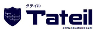 30年の耐久性を誇る「塗るタイル」～タテイル～